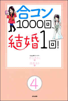 合コン1000回、結婚1回！（分冊版）