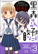黒森さんの好きなこと（分冊版）　【第3話】