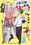 ２年Ｂ組オネェ先生　２巻