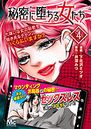 秘密に堕ちる女たち 4
