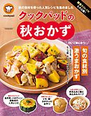 クックパッドの大人気おかず１０８ 漫画 無料試し読みなら 電子書籍ストア ブックライブ