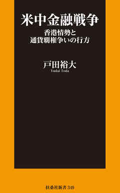 米中金融戦争　香港情勢と通貨覇権争いの行方