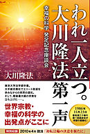 われ一人立つ。 大川隆法第一声 ―幸福の科学発足記念座談会―