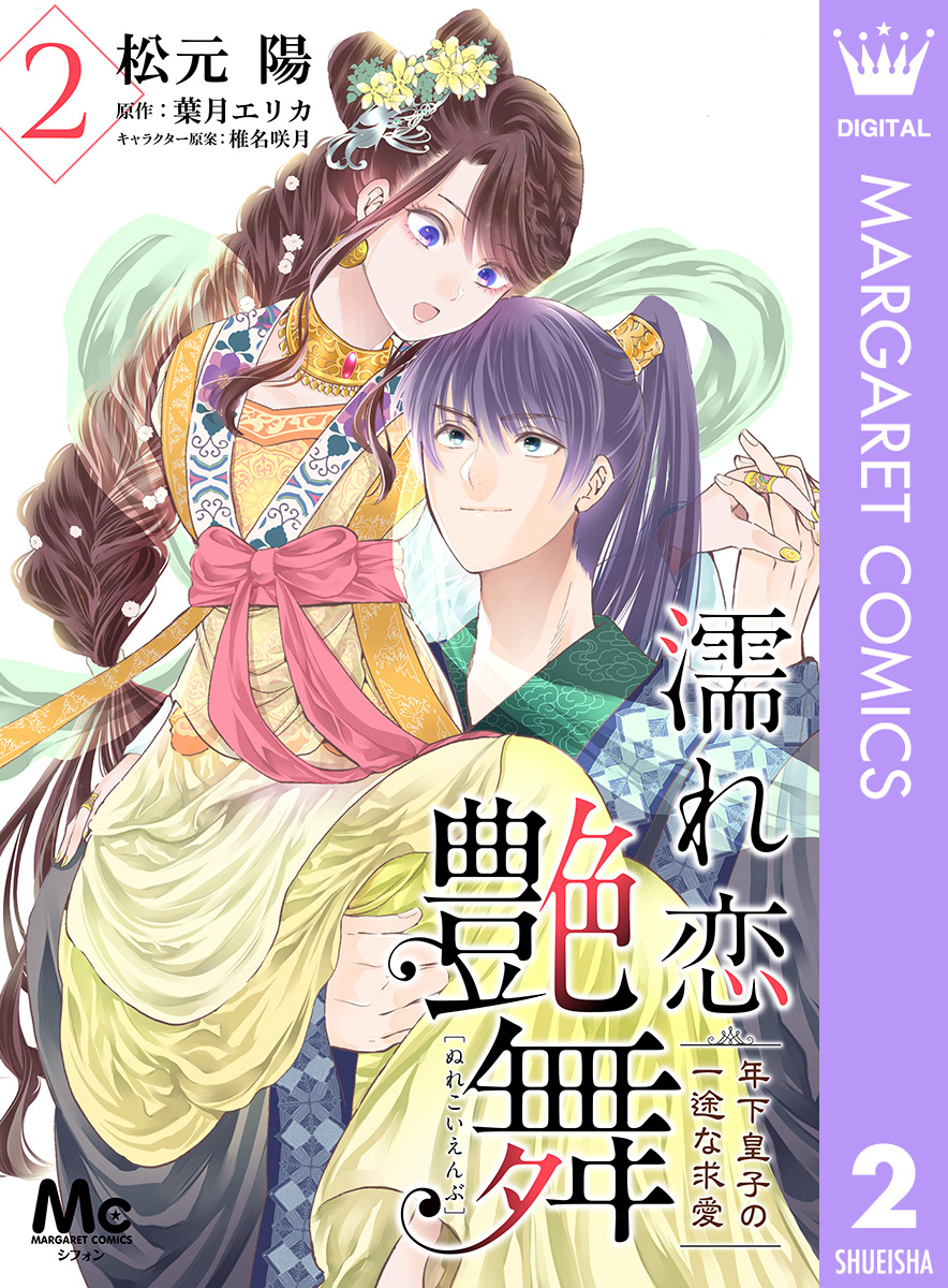 濡れ恋艶舞 年下皇子の一途な求愛 2 漫画 無料試し読みなら 電子書籍ストア ブックライブ