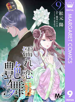 濡れ恋艶舞 年下皇子の一途な求愛 9 - 松元陽/葉月エリカ - 漫画