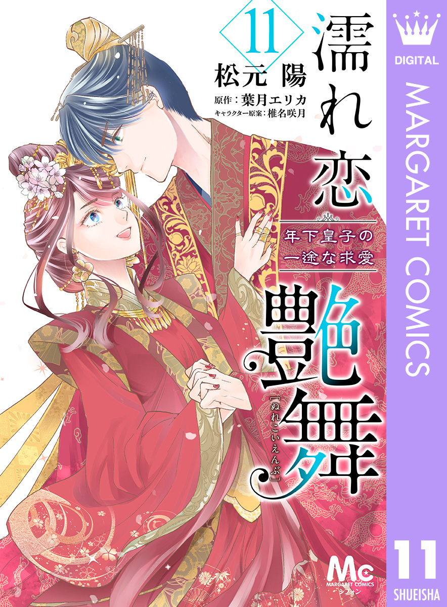 濡れ恋艶舞 年下皇子の一途な求愛 11（完結・最終巻） - 松元陽