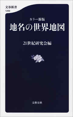 カラー新版　地名の世界地図 - 21世紀研究会 - ビジネス・実用書・無料試し読みなら、電子書籍・コミックストア ブックライブ