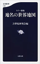 カラー新版　地名の世界地図