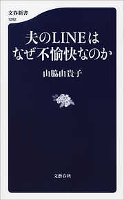 夫のLINEはなぜ不愉快なのか