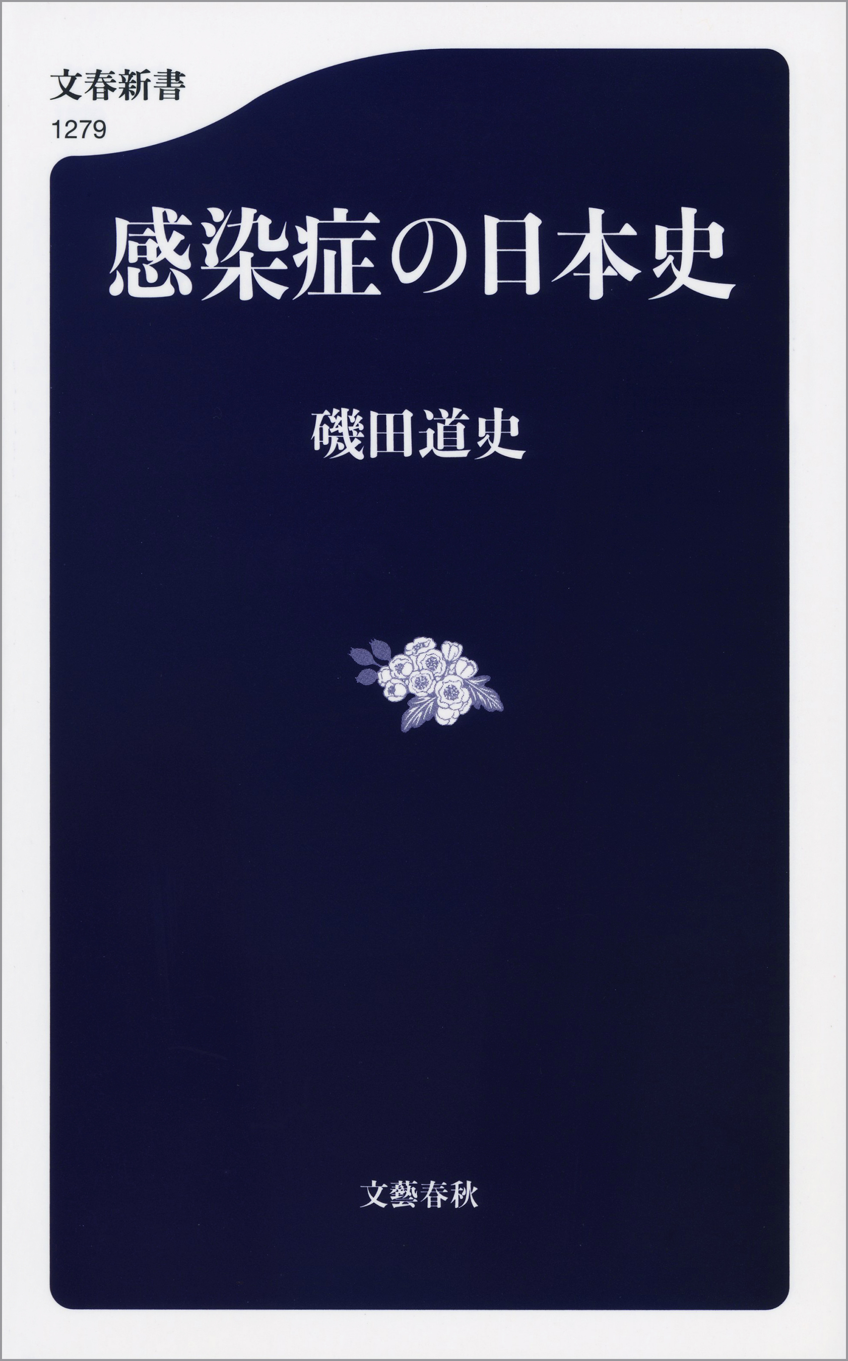 漫画・無料試し読みなら、電子書籍ストア　ブックライブ　感染症の日本史　磯田道史