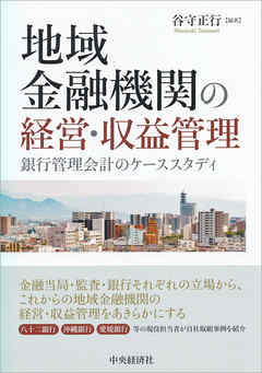 地域金融機関の経営・収益管理