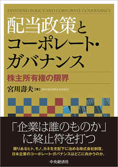 配当政策とコーポレート・ガバナンス