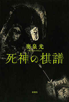 死神の棋譜 奥泉光 漫画 無料試し読みなら 電子書籍ストア ブックライブ