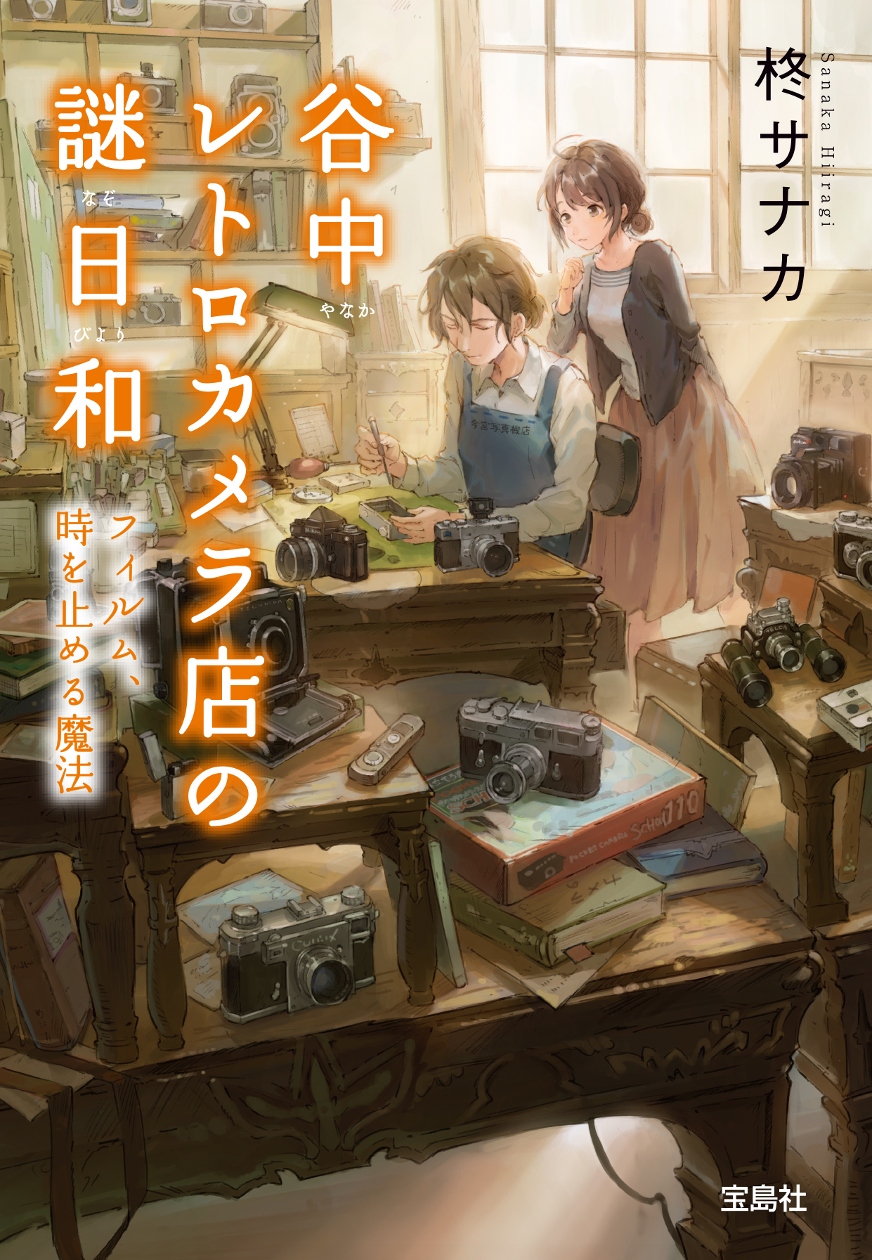 谷中レトロカメラ店の謎日和 フィルム、時を止める魔法 - 柊サナカ - 漫画・ラノベ（小説）・無料試し読みなら、電子書籍・コミックストア ブックライブ