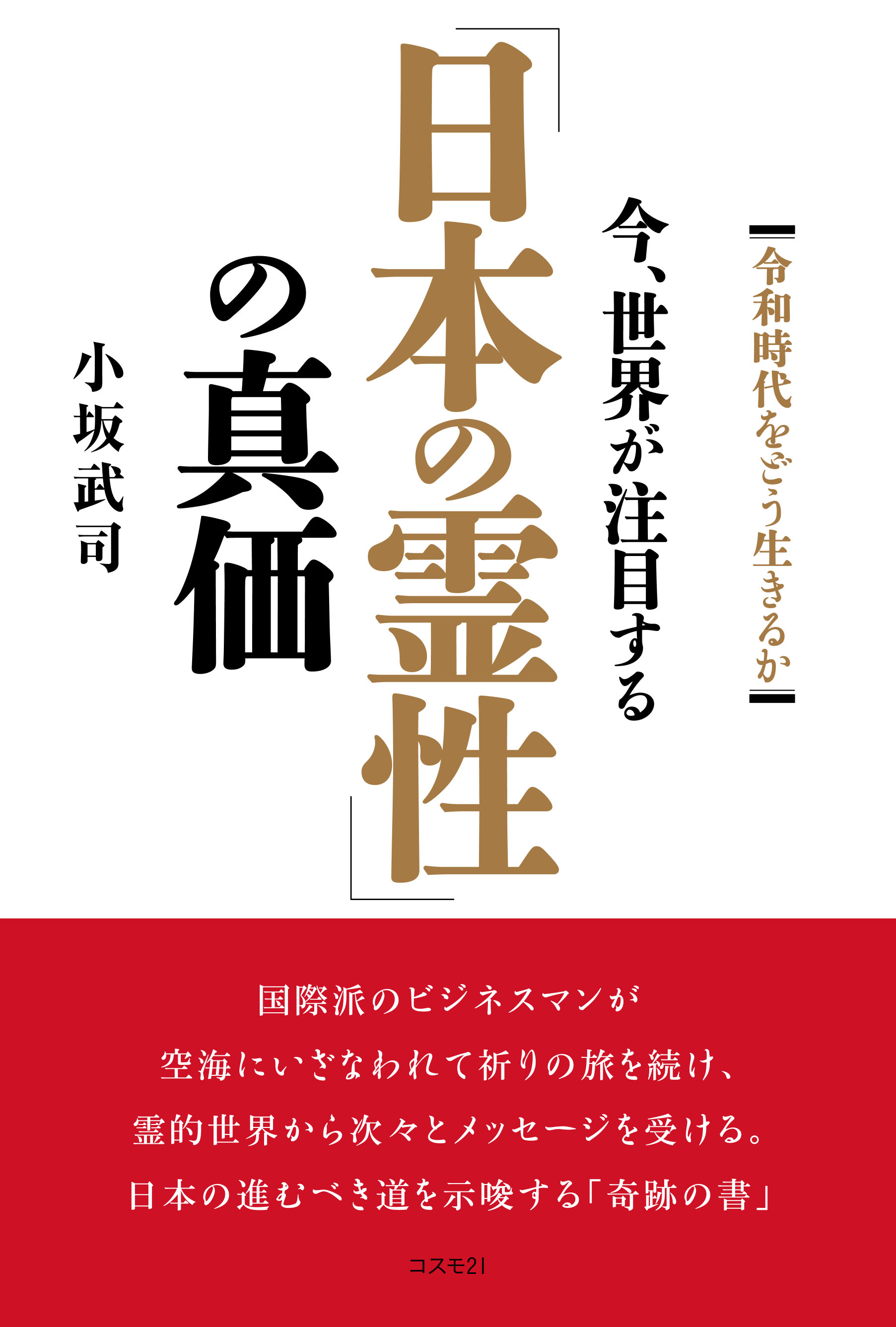 今、世界が注目する「日本の霊性」の真価 - 小坂武司 - 漫画・無料