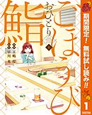 江戸前鮨職人 きららの仕事 ワールドバトル 1 漫画 無料試し読みなら 電子書籍ストア Booklive