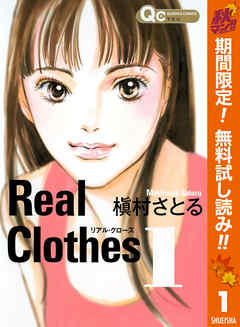 Real Clothes 期間限定無料 漫画無料試し読みならブッコミ