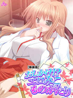 【新装版】おしかけ！？エロみこものがたり　第１巻
