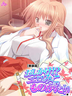 【新装版】おしかけ！？エロみこものがたり　（単話）　第７話