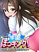 【新装版】学園ぼっキング！ ～穴に挿れなきゃ治まらないっ！？～　第１巻