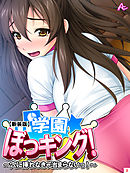 【新装版】学園ぼっキング！ ～穴に挿れなきゃ治まらないっ！？～　第３巻