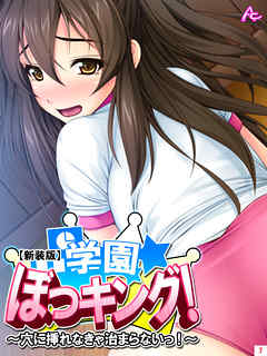 【新装版】学園ぼっキング！ ～穴に挿れなきゃ治まらないっ！？～　第７巻