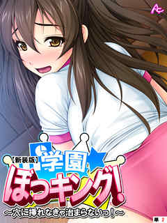 【新装版】学園ぼっキング！ ～穴に挿れなきゃ治まらないっ！？～　（単話）　第２話