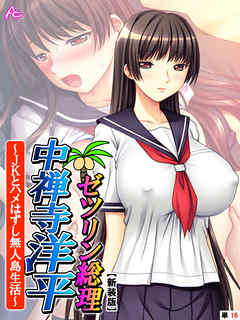 【新装版】ゼツリン総理 中禅寺洋平 ～JKとハメはずし無人島生活～　（単話）　第１６話