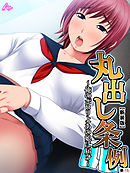 【新装版】丸出し条例 ～俺のポロリよあの娘に届け～　（単話）　第１５話