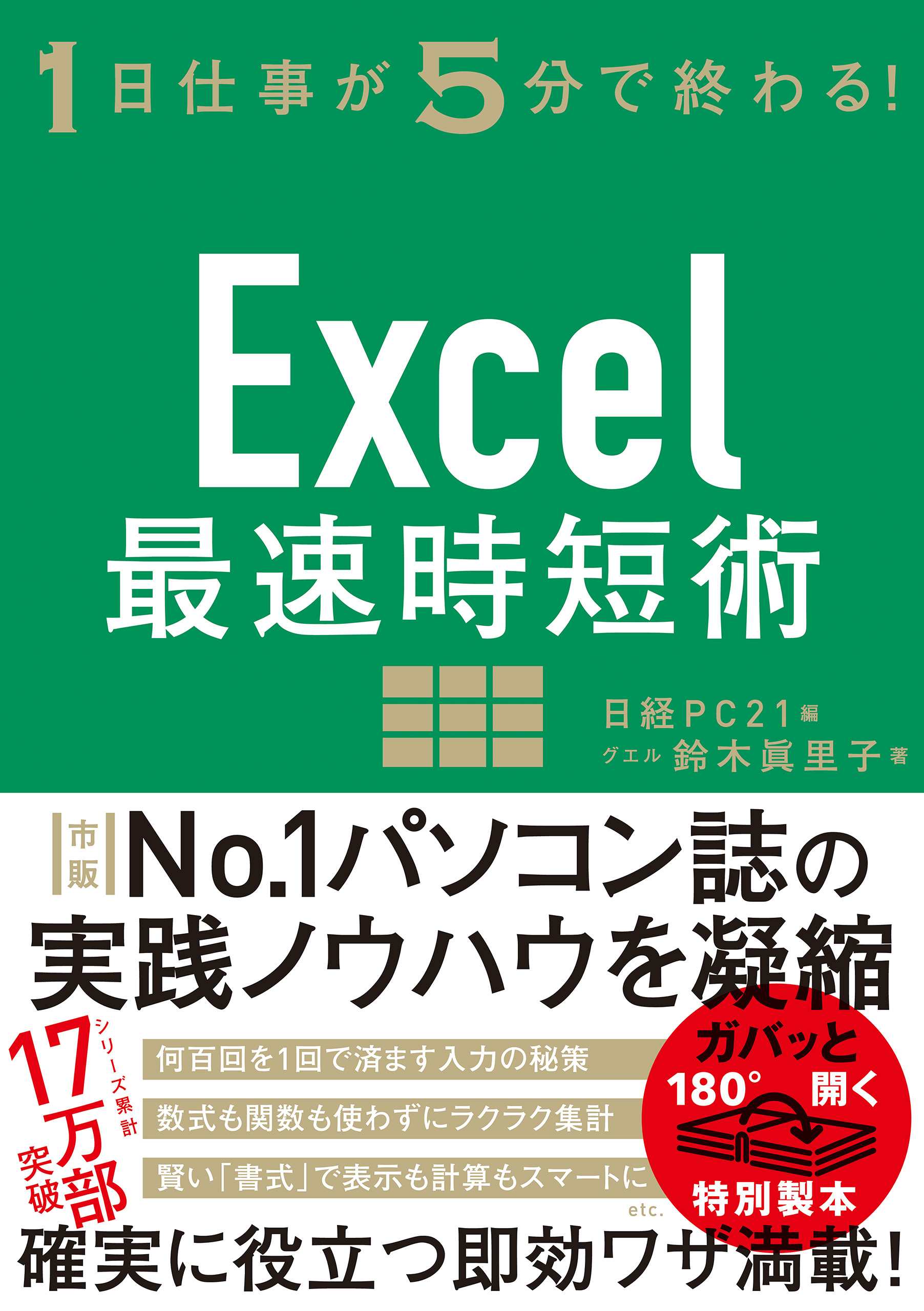 Excel最速時短術 - 鈴木眞里子/日経PC21 - ビジネス・実用書・無料試し読みなら、電子書籍・コミックストア ブックライブ