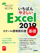 いちばんやさしい Excel 2019 スクール標準教科書　基礎