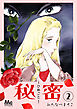 秘密―ひめごと― 2