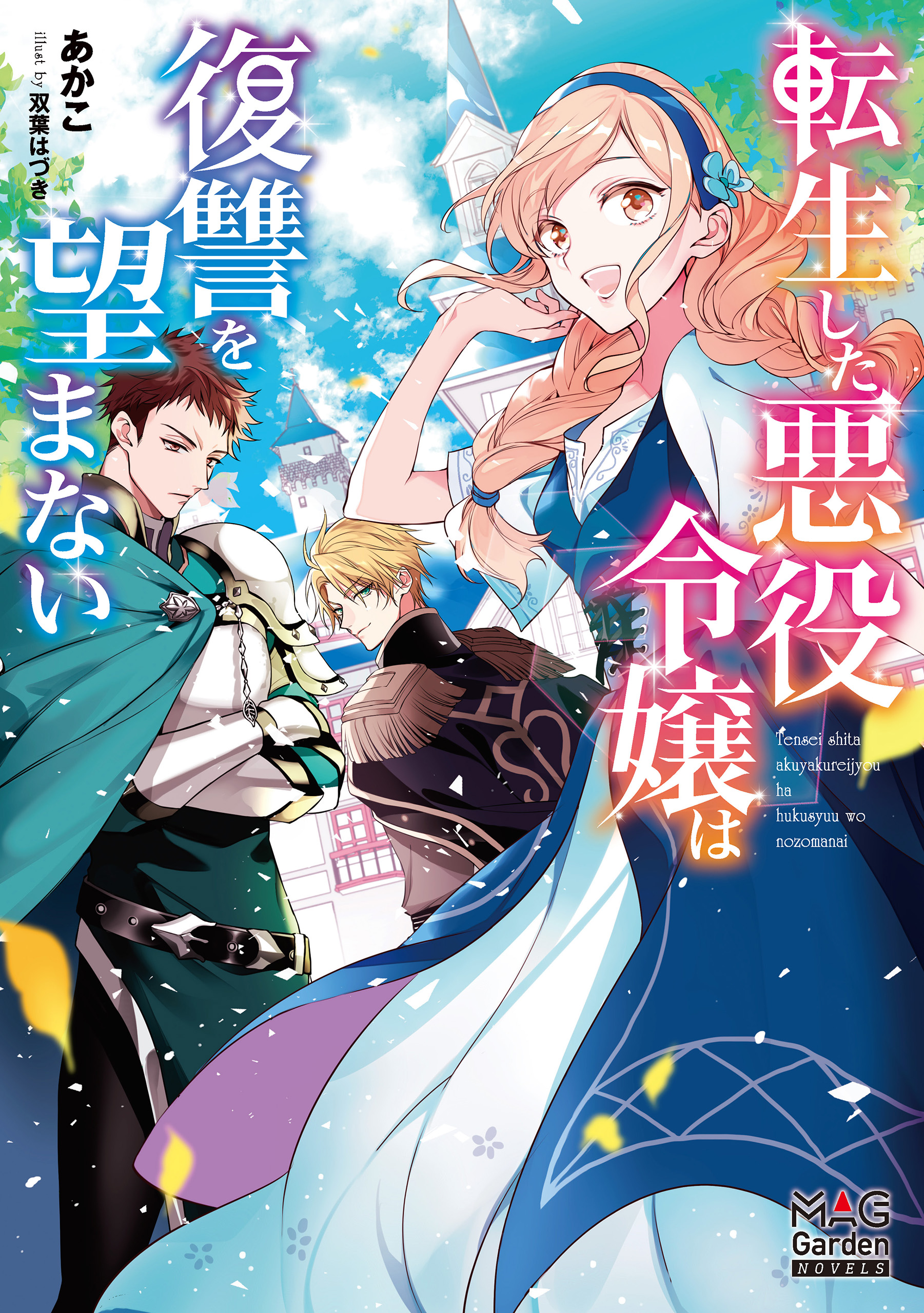 転生した悪役令嬢は復讐を望まない 電子版限定書き下ろしss付 1巻 漫画 無料試し読みなら 電子書籍ストア ブックライブ