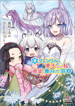 冬フェンリルの愛子となった私が、絶望から癒されていく話【電子版限定書き下ろしSS付】 2巻