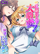 巨乳継母と娘が大豹変！敏感ドＭボディをいいなり調教　第２巻