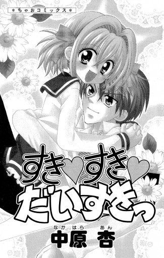 すき すき だいすきっ 漫画 無料試し読みなら 電子書籍ストア ブックライブ