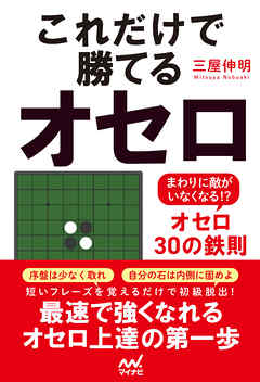 これだけで勝てるオセロ　～まわりに敵がいなくなる！？オセロ30の鉄則～
