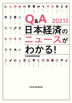 Q＆A　日本経済のニュースがわかる！　2021年版 - 日本経済新聞社 | Soccerbanter.org