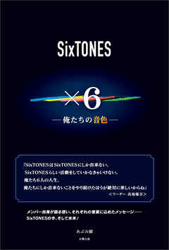 SixTONES ×6 ―俺たちの音色―