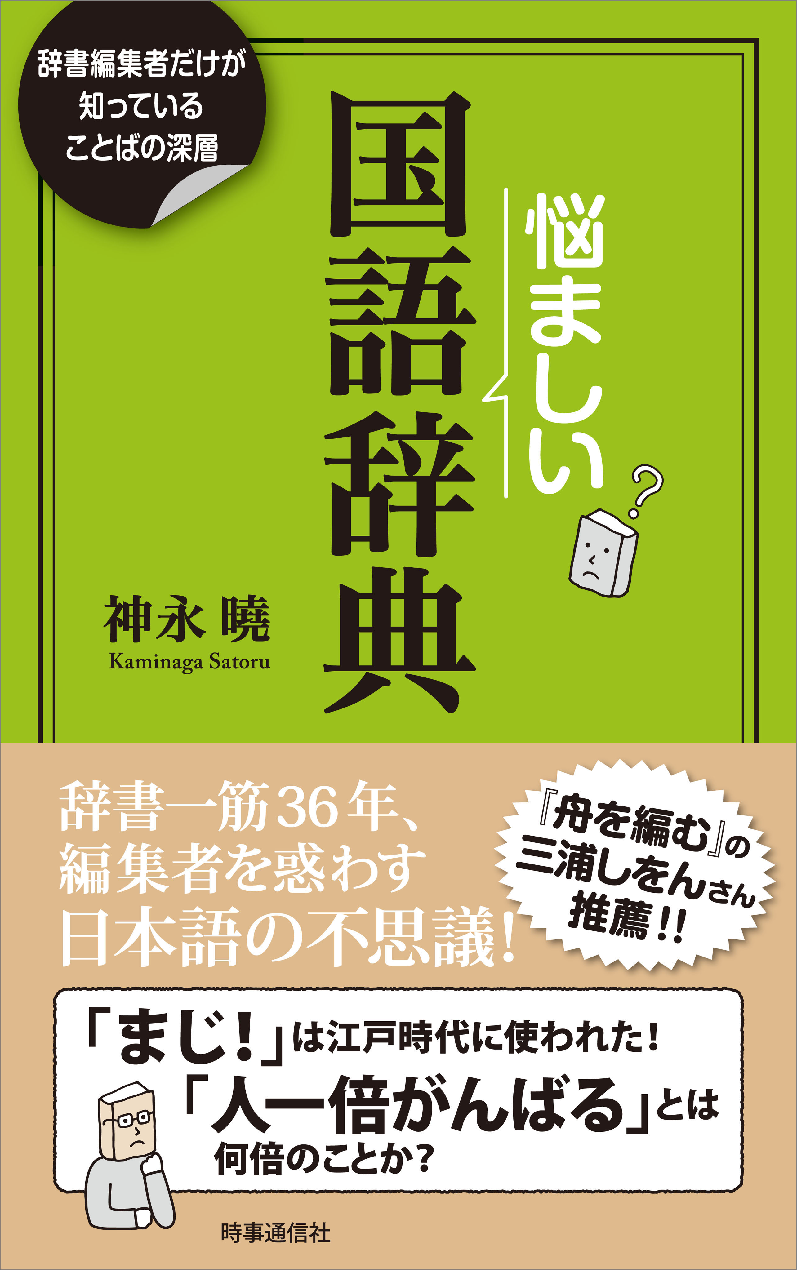 悩ましい国語辞典 辞書編集者だけが知っていることばの深層 漫画 無料試し読みなら 電子書籍ストア ブックライブ