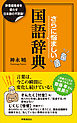 さらに悩ましい国語辞典　辞書編集者を惑わす日本語の不思議！