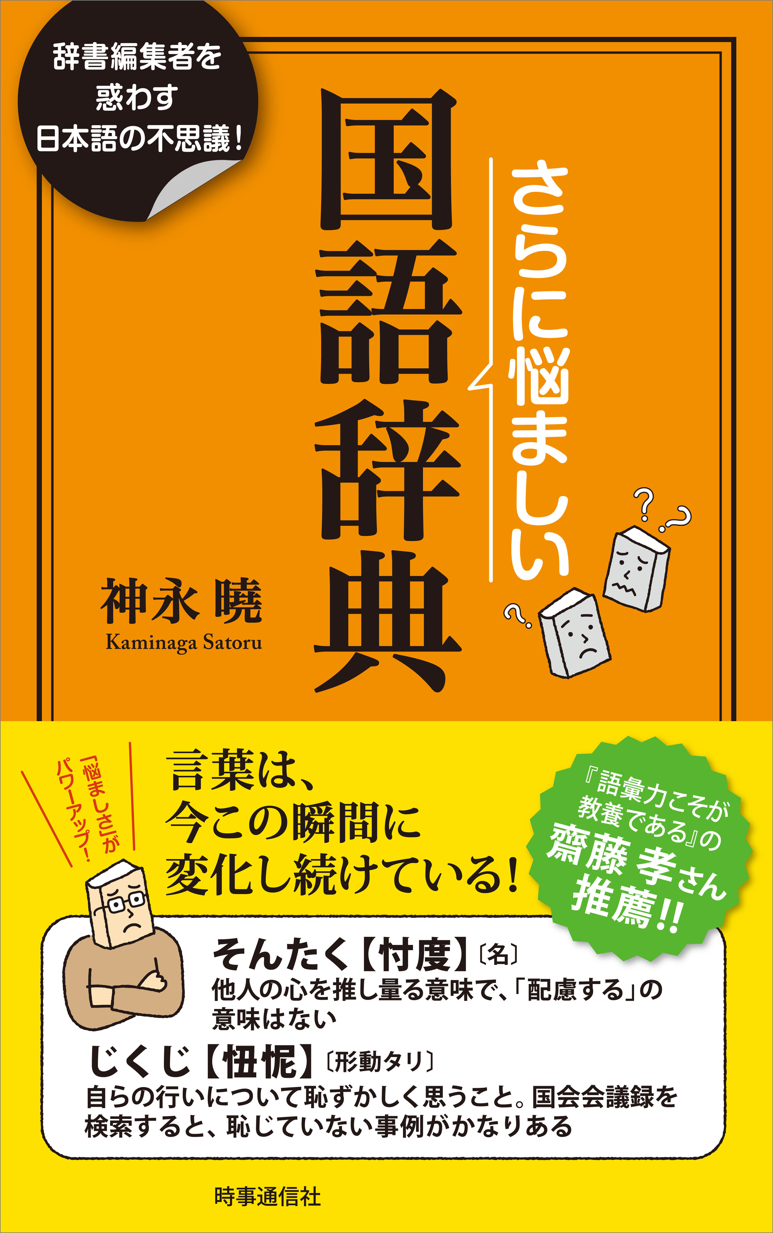 さらに悩ましい国語辞典 辞書編集者を惑わす日本語の不思議 神永曉 漫画 無料試し読みなら 電子書籍ストア ブックライブ