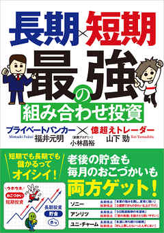 長期×短期 最強の組み合わせ投資 プライベートバンカー×億超えトレーダー - 山下勁 | Soccerbanter.org 長期×短期 最強の組み合わせ投資 プライベートバンカー×億超えトレーダー - 山下勁 | Soccerbanter.org