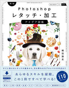 Photoshopレタッチ・加工　アイデア図鑑［第2版］ 　すぐに使えるレタッチの基本から、目を奪われるプロレベルの作品まで