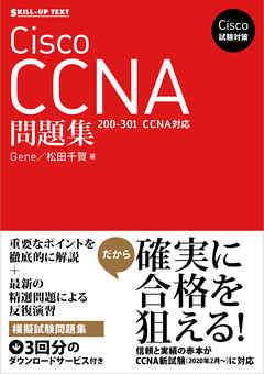 ビジネス・実用 ジャンルCisco試験対策 Cisco CCNA問題集 ［200-301 CCNA］対応 - Gene/松田千賀