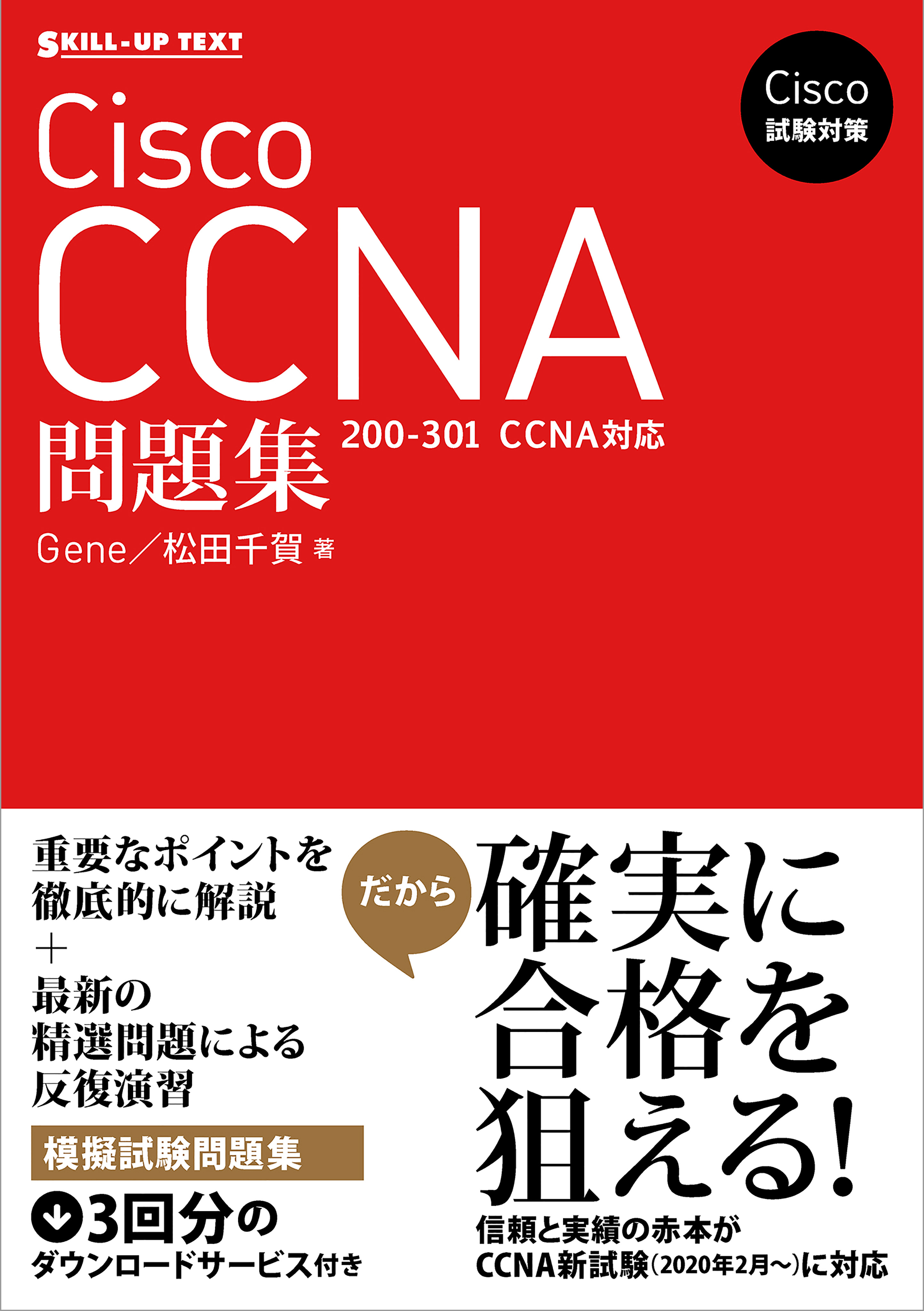 Cisco試験対策 Cisco Ccna問題集 200 301 Ccna 対応 Gene 松田千賀 漫画 無料試し読みなら 電子書籍ストア ブックライブ