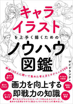 キャライラストを上手く描くためのノウハウ図鑑 絵師100人に聞いて集めた考え方とテクニック0 サイドランチ 漫画 無料試し読みなら 電子書籍ストア ブックライブ