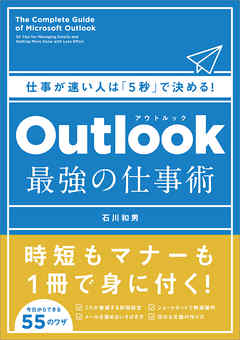 Outlook　最強の仕事術　仕事が速い人は「5秒」で決める！