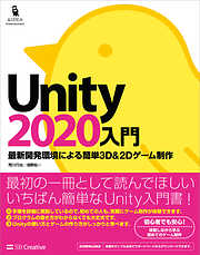 Unity2020入門　最新開発環境による簡単3D＆2Dゲーム制作