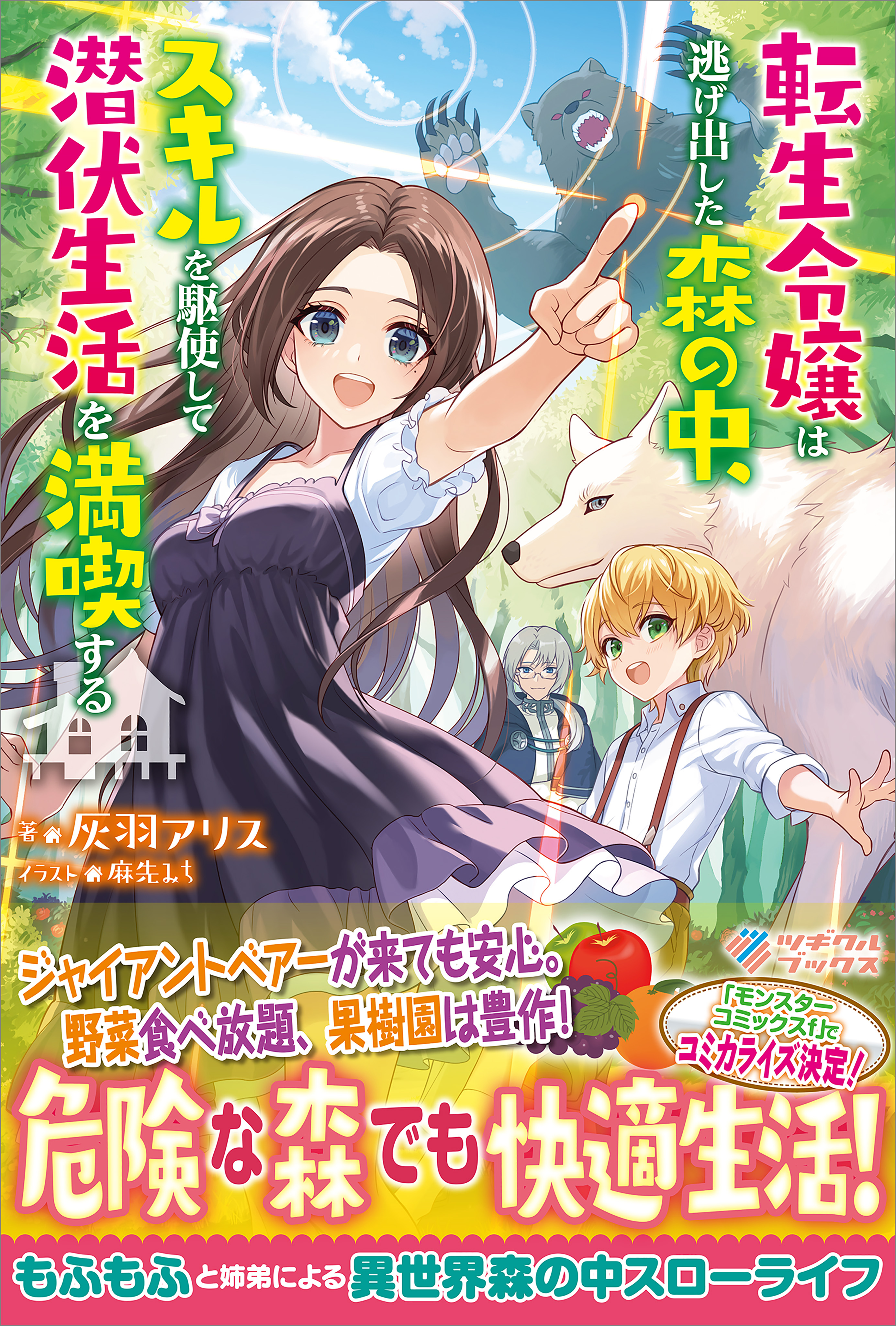 転生令嬢は逃げ出した森の中 スキルを駆使して潜伏生活を満喫する 漫画 無料試し読みなら 電子書籍ストア ブックライブ